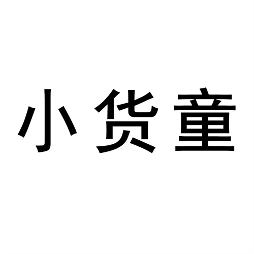 小貨童