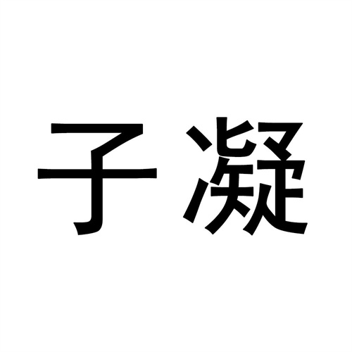子凝
