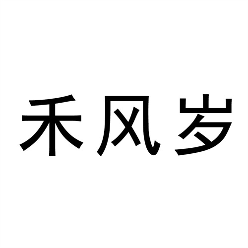 禾風(fēng)歲