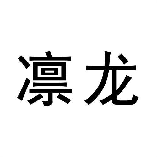 凜龍