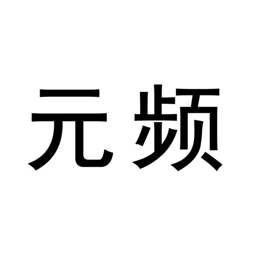 元頻