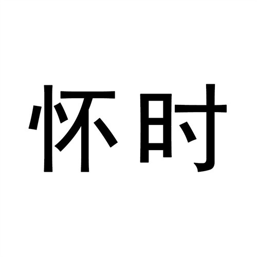 懷時