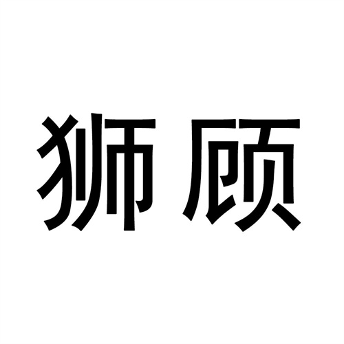 獅顧
