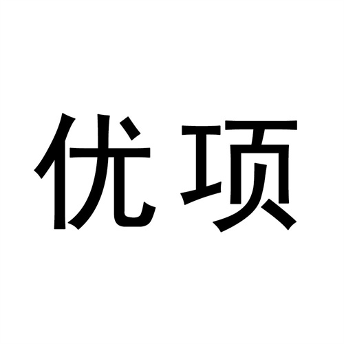 優項
