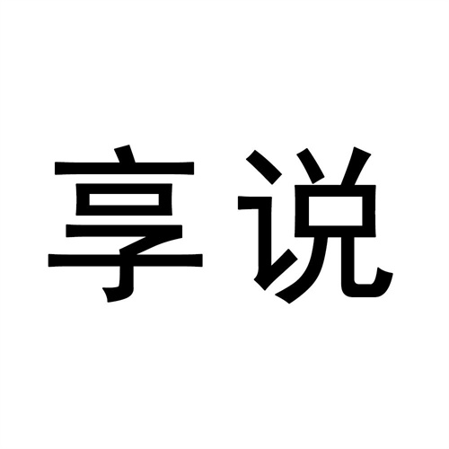 享說