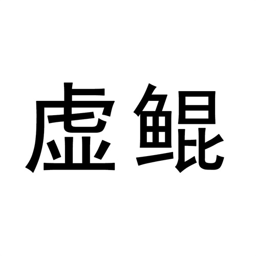 虛鯤