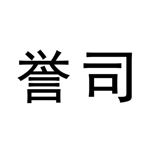譽司