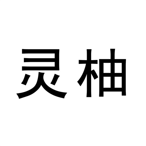 靈柚