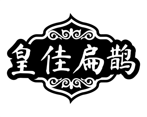 皇佳扁鵲