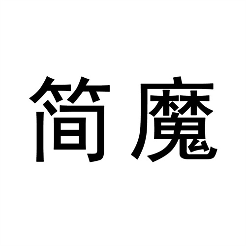 簡魔