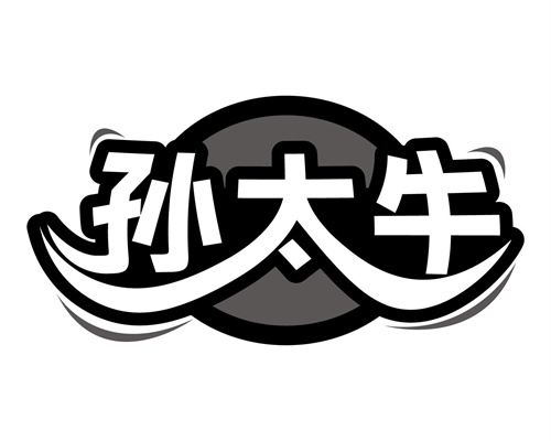 孫太牛