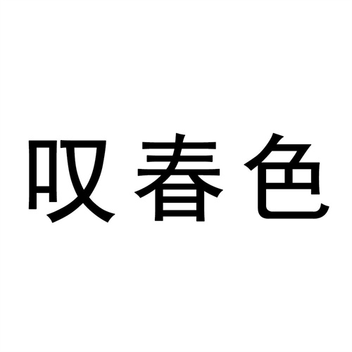 嘆春色
