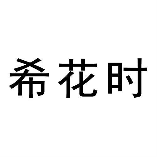 希花時