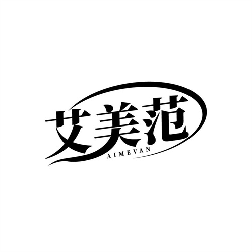 艾美范