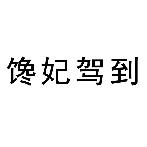 饞妃駕到