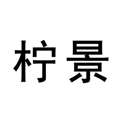 檸景