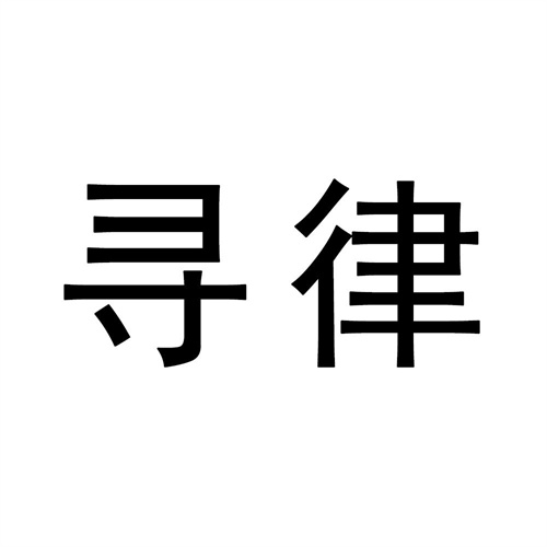 尋律