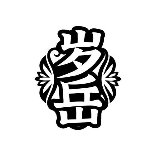 歲岳