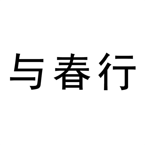 與春行