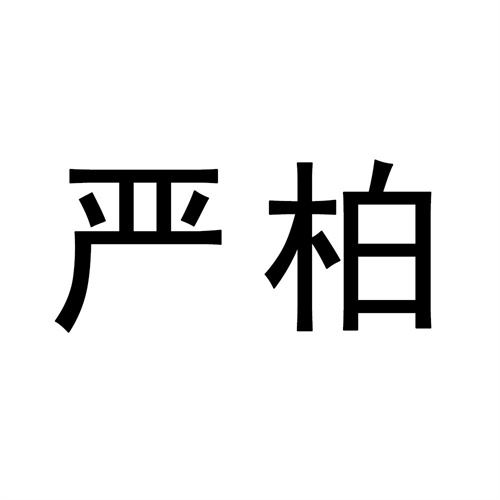嚴柏