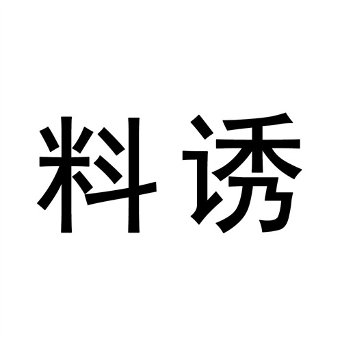 料誘