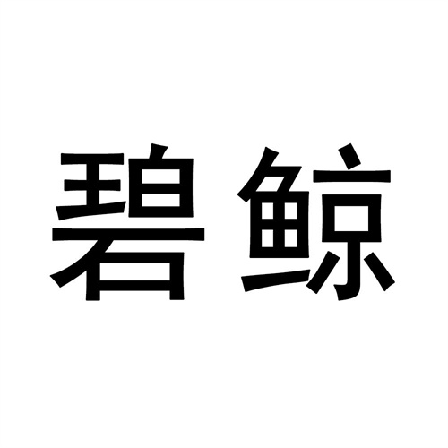 碧鯨