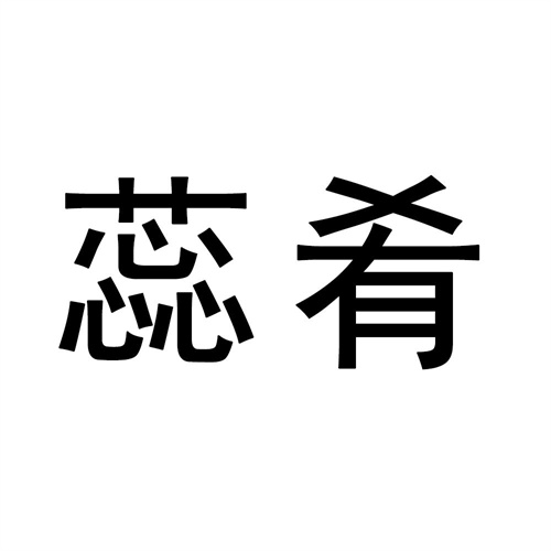 蕊肴