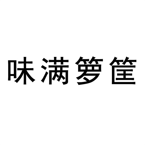 味滿籮筐