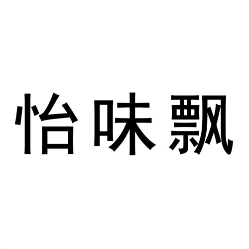 怡味飄