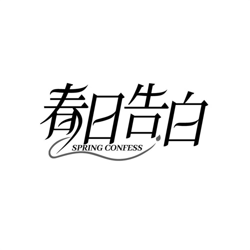 春日告白