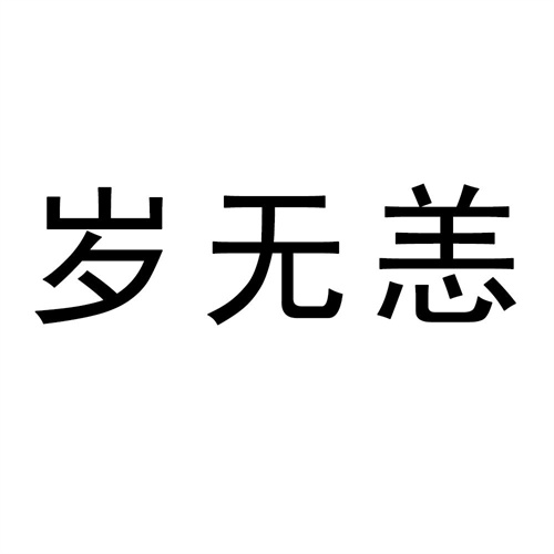 歲無恙