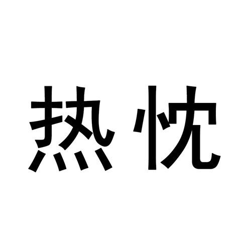 熱忱