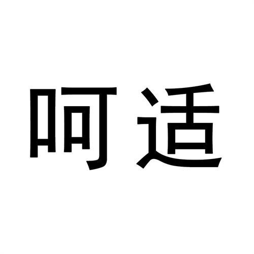 呵適