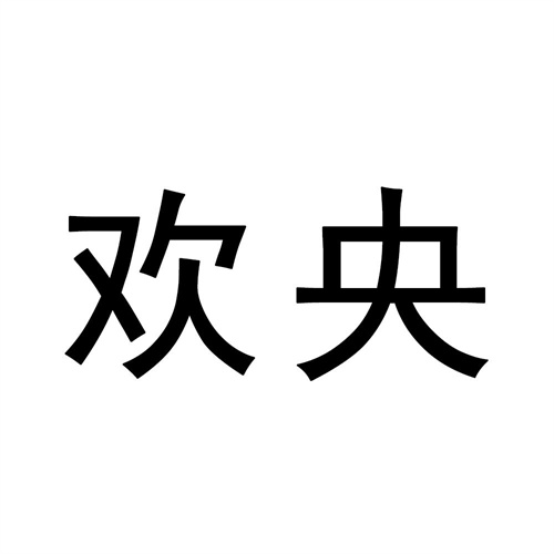 歡央
