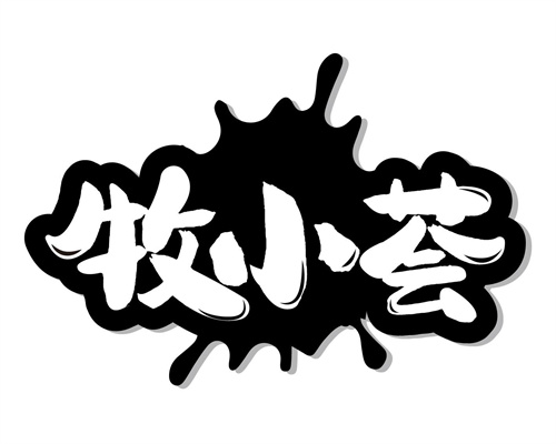 牧小薈