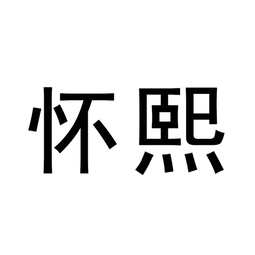 懷熙