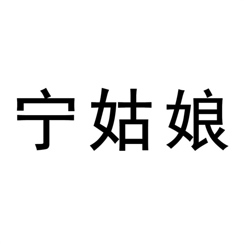 寧姑娘