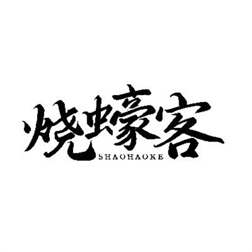 燒蠔客