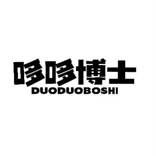 哆哆博士