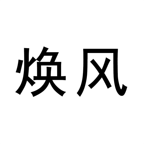 煥風