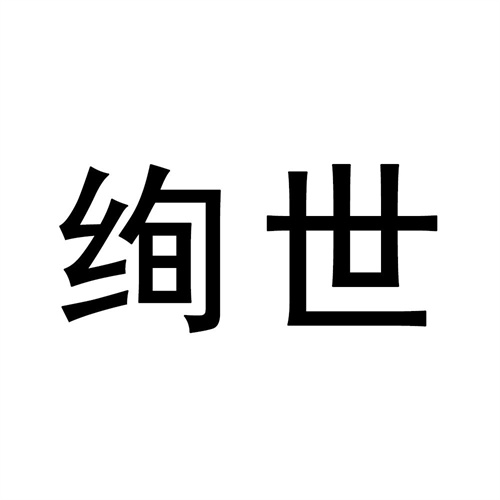 絢世