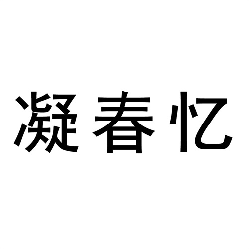 凝春憶