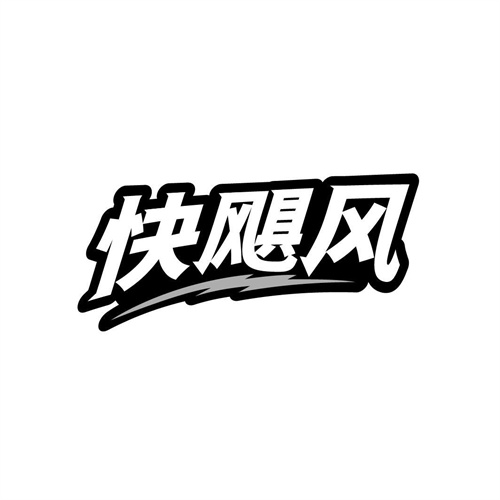 快颶風