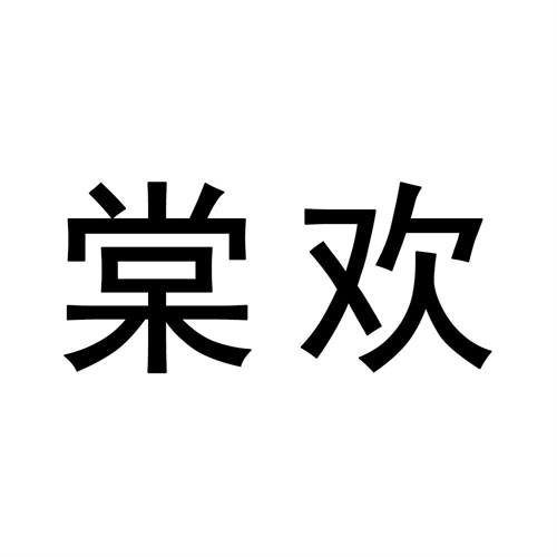 棠歡