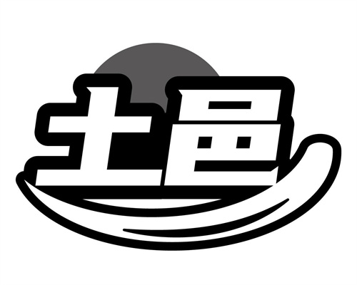 土邑