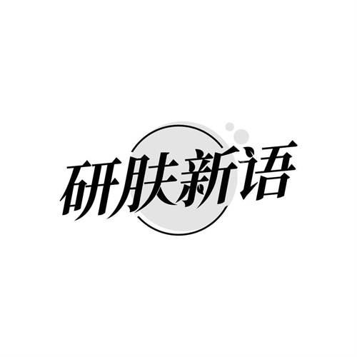 研膚新語