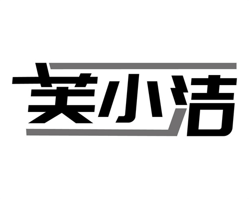 芙小潔