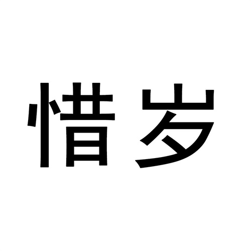 惜歲