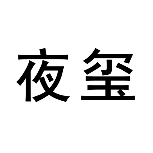 夜璽