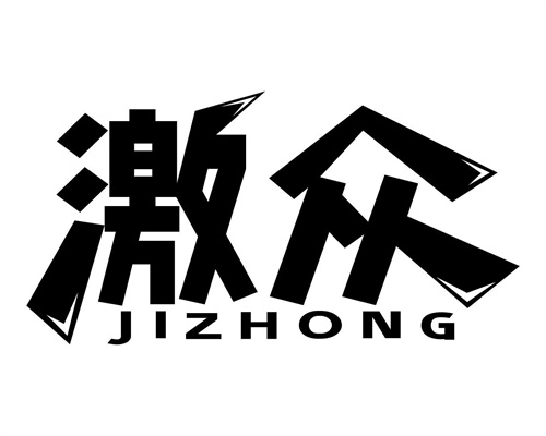 激眾